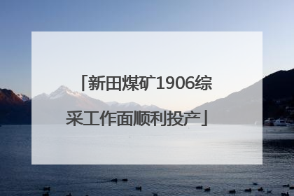 新田煤矿1906综采工作面顺利投产