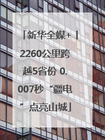 新华全媒+丨2260公里跨越5省份 0.007秒“疆电”点亮山城
