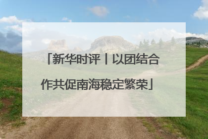 新华时评丨以团结合作共促南海稳定繁荣
