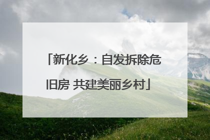 新化乡：自发拆除危旧房 共建美丽乡村