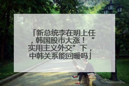 新总统李在明上任，韩国股市大涨！“实用主义外交”下，中韩关系能回暖吗