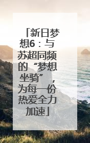 新日梦想6：与苏超同频的“梦想坐骑”，为每一份热爱全力加速
