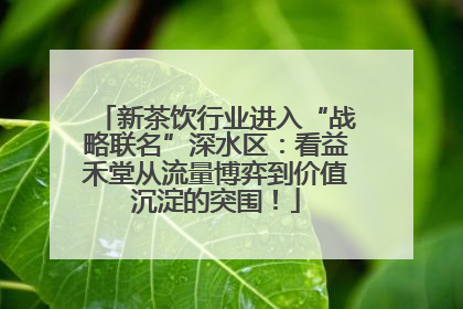 新茶饮行业进入“战略联名”深水区：看益禾堂从流量博弈到价值沉淀的突围！