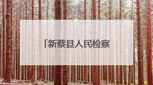 新蔡县人民检察院召开入驻社会治安综合治理中心人员培训会