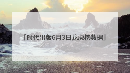 时代出版6月3日龙虎榜数据