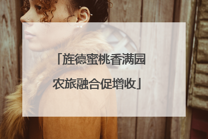 旌德蜜桃香满园 农旅融合促增收