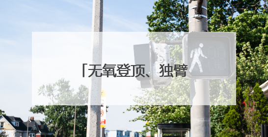 无氧登顶、独臂航海、万丈坑揭秘……他们正在改写中国极限探索史