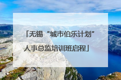 无锡“城市伯乐计划”人事总监培训班启程