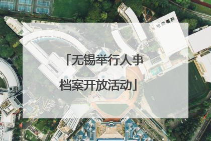 无锡举行人事档案开放活动