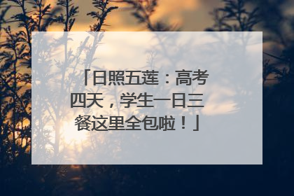 日照五莲：高考四天，学生一日三餐这里全包啦！