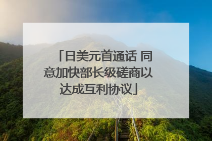 日美元首通话 同意加快部长级磋商以达成互利协议