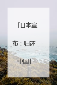 日本宣布：归还中国