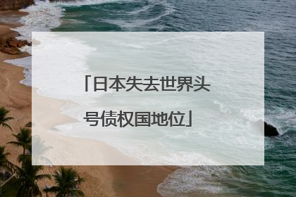 日本失去世界头号债权国地位