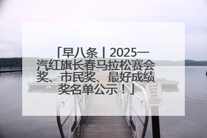 早八条丨2025一汽红旗长春马拉松赛会奖、市民奖、最好成绩奖名单公示！