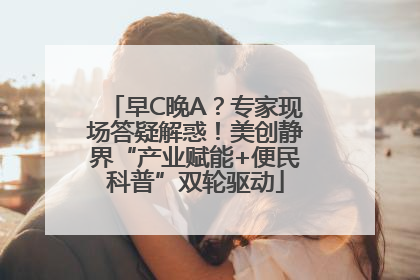早C晚A？专家现场答疑解惑！美创静界“产业赋能+便民科普”双轮驱动