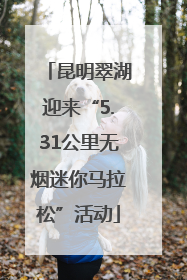 昆明翠湖迎来“5.31公里无烟迷你马拉松”活动