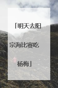 明天去阳宗海比赛吃杨梅