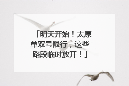 明天开始！太原单双号限行，这些路段临时放开！
