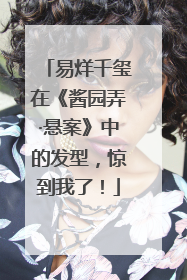 易烊千玺在《酱园弄·悬案》中的发型，惊到我了！
