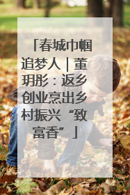 春城巾帼追梦人｜董玥彤：返乡创业烹出乡村振兴“致富香”