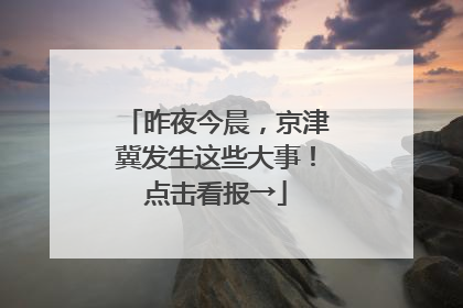 昨夜今晨，京津冀发生这些大事！点击看报→