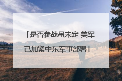 是否参战虽未定 美军已加紧中东军事部署