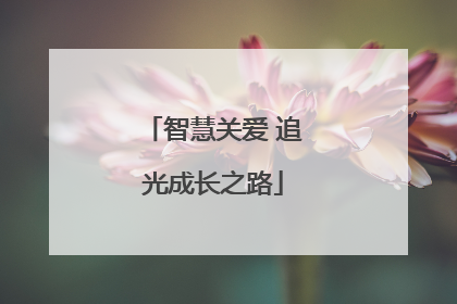 智慧关爱 追光成长之路