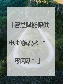 智慧赋能保供电 护航高考“零闪动”