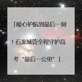 暖心护航到最后一刻！石龙城管全程守护高考“最后一公里”