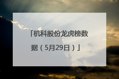 机科股份龙虎榜数据（5月29日）