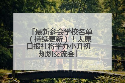 最新参会学校名单（持续更新）！太原日报社将举办小升初规划交流会