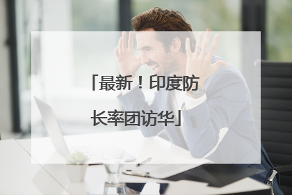 最新！印度防长率团访华