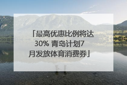 最高优惠比例将达30% 青岛计划7月发放体育消费券
