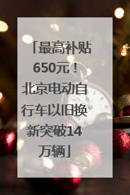 最高补贴650元！北京电动自行车以旧换新突破14万辆