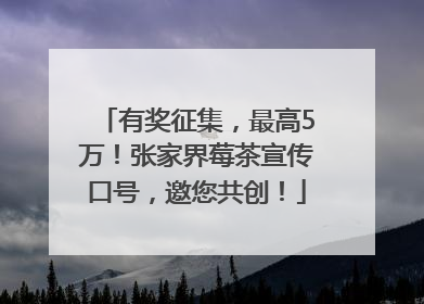 有奖征集，最高5万！张家界莓茶宣传口号，邀您共创！