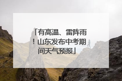 有高温、雷阵雨！山东发布中考期间天气预报