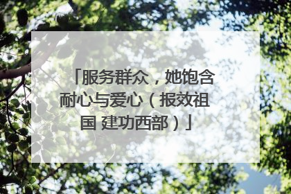 服务群众，她饱含耐心与爱心（报效祖国 建功西部）