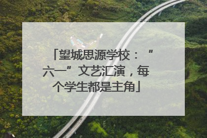 望城思源学校：“六一”文艺汇演，每个学生都是主角