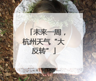 未来一周，杭州天气“大反转”