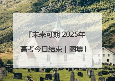 未来可期 2025年高考今日结束｜图集