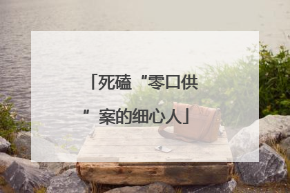 死磕“零口供”案的细心人