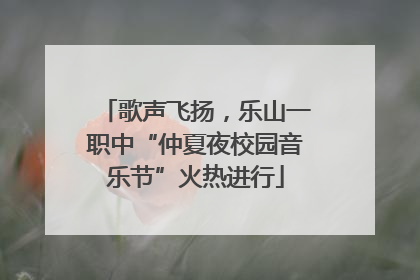 歌声飞扬，乐山一职中“仲夏夜校园音乐节”火热进行