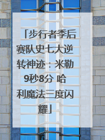 步行者季后赛队史七大逆转神迹：米勒9秒8分 哈利魔法三度闪耀