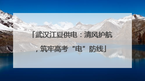 武汉江夏供电：清风护航，筑牢高考“电”防线