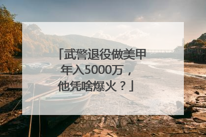 武警退役做美甲年入5000万，他凭啥爆火？