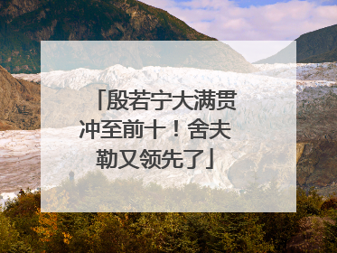 殷若宁大满贯冲至前十！舍夫勒又领先了