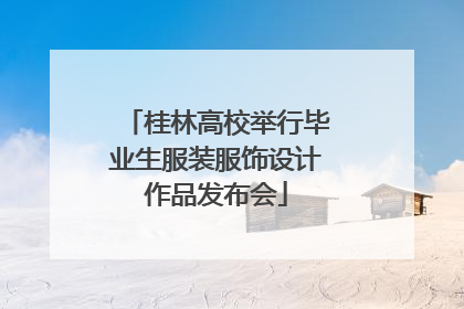 桂林高校举行毕业生服装服饰设计作品发布会