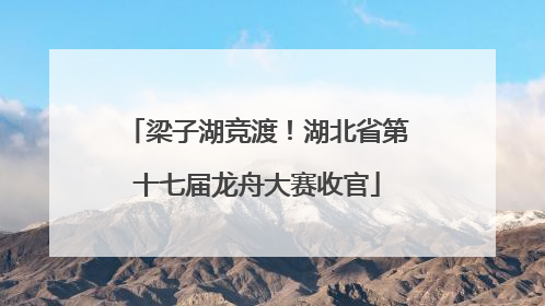 梁子湖竞渡！湖北省第十七届龙舟大赛收官