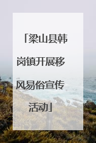 梁山县韩岗镇开展移风易俗宣传活动