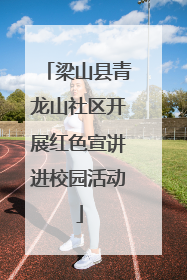 梁山县青龙山社区开展红色宣讲进校园活动